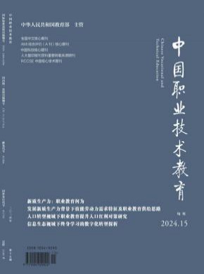 中国职业技术教育期刊